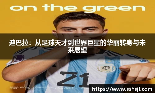 迪巴拉：从足球天才到世界巨星的华丽转身与未来展望