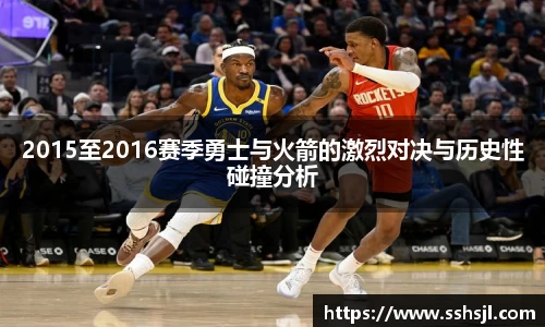2015至2016赛季勇士与火箭的激烈对决与历史性碰撞分析