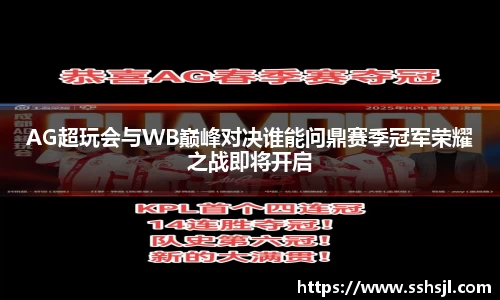 AG超玩会与WB巅峰对决谁能问鼎赛季冠军荣耀之战即将开启