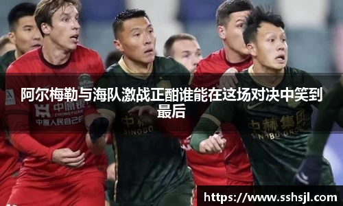 阿尔梅勒与海队激战正酣谁能在这场对决中笑到最后