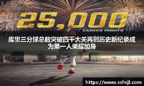 库里三分球总数突破四千大关再创历史新纪录成为第一人荣耀加身