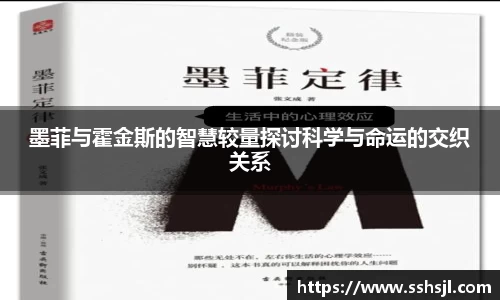 墨菲与霍金斯的智慧较量探讨科学与命运的交织关系