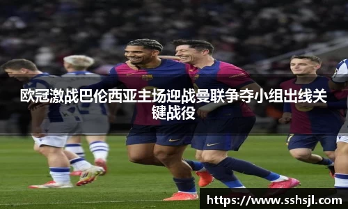 欧冠激战巴伦西亚主场迎战曼联争夺小组出线关键战役