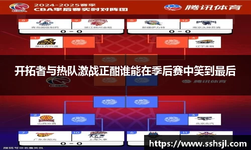 开拓者与热队激战正酣谁能在季后赛中笑到最后