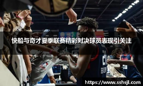 快船与奇才夏季联赛精彩对决球员表现引关注