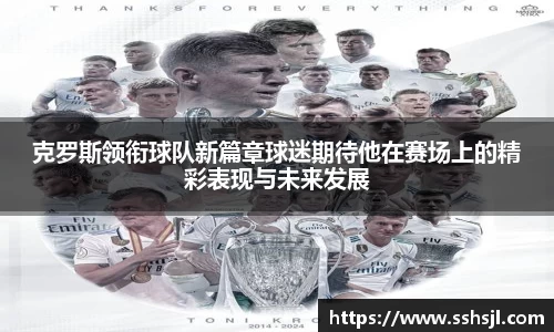 克罗斯领衔球队新篇章球迷期待他在赛场上的精彩表现与未来发展