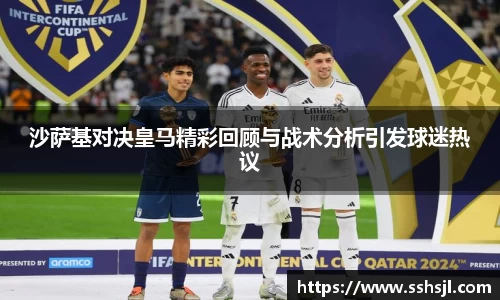 沙萨基对决皇马精彩回顾与战术分析引发球迷热议