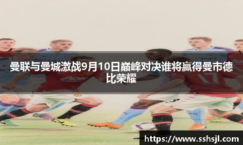 曼联与曼城激战9月10日巅峰对决谁将赢得曼市德比荣耀