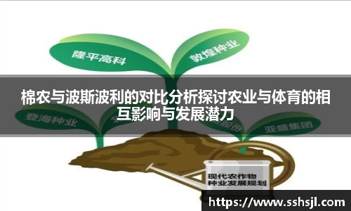 棉农与波斯波利的对比分析探讨农业与体育的相互影响与发展潜力