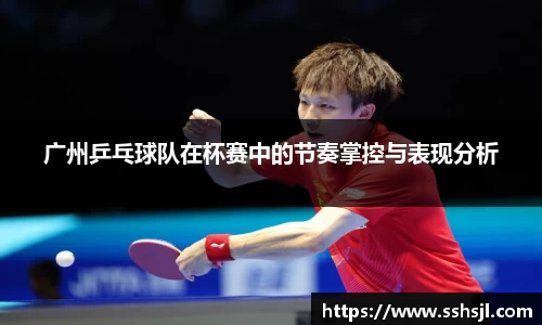 广州乒乓球队在杯赛中的节奏掌控与表现分析