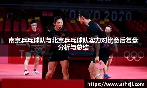 南京乒乓球队与北京乒乓球队实力对比赛后复盘分析与总结