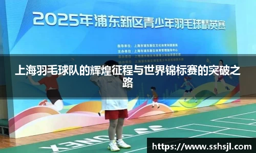 上海羽毛球队的辉煌征程与世界锦标赛的突破之路