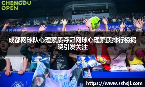 成都网球队心理素质夺冠网球心理素质排行榜揭晓引发关注