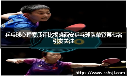 乒乓球心理素质评比揭晓西安乒乓球队荣登第七名引发关注