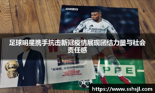 足球明星携手抗击新冠疫情展现团结力量与社会责任感