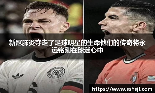新冠肺炎夺走了足球明星的生命他们的传奇将永远铭刻在球迷心中