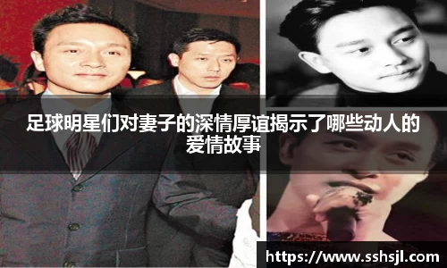 足球明星们对妻子的深情厚谊揭示了哪些动人的爱情故事
