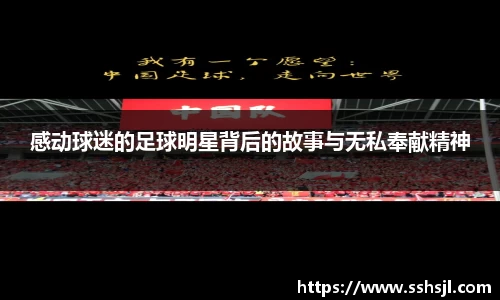 感动球迷的足球明星背后的故事与无私奉献精神
