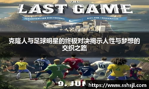 克隆人与足球明星的终极对决揭示人性与梦想的交织之路