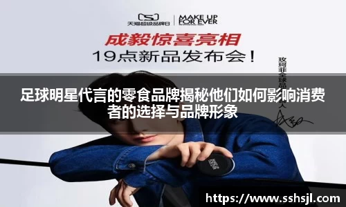 足球明星代言的零食品牌揭秘他们如何影响消费者的选择与品牌形象