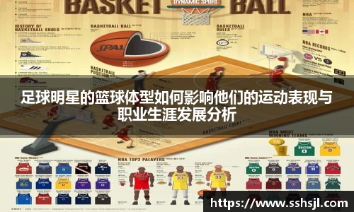 足球明星的篮球体型如何影响他们的运动表现与职业生涯发展分析