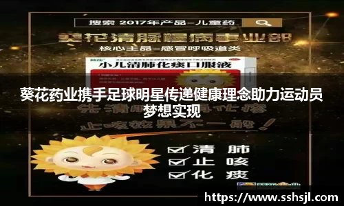 葵花药业携手足球明星传递健康理念助力运动员梦想实现