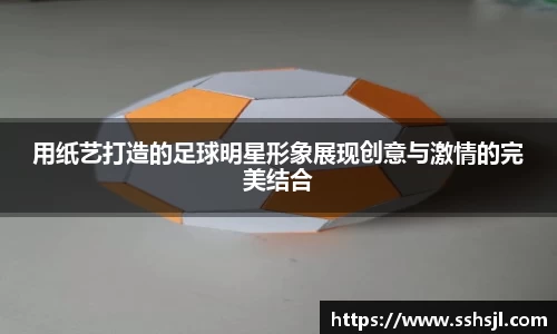 用纸艺打造的足球明星形象展现创意与激情的完美结合