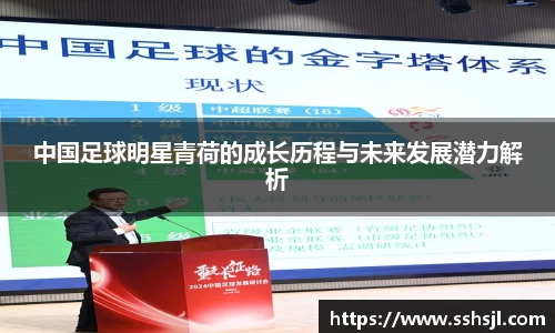 中国足球明星青荷的成长历程与未来发展潜力解析