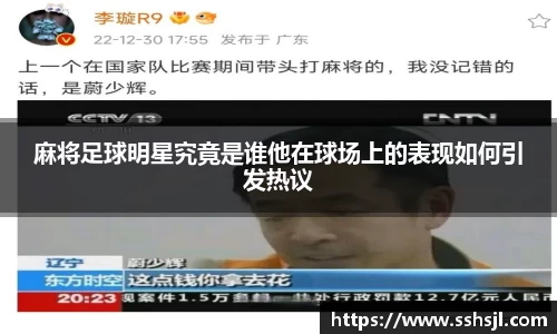 麻将足球明星究竟是谁他在球场上的表现如何引发热议