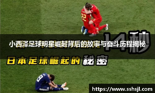 小西泽足球明星崛起背后的故事与奋斗历程揭秘