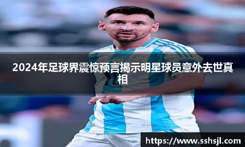 2024年足球界震惊预言揭示明星球员意外去世真相