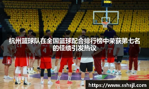 杭州篮球队在全国篮球配合排行榜中荣获第七名的佳绩引发热议