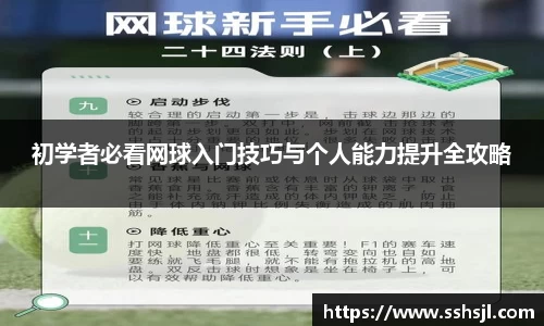 初学者必看网球入门技巧与个人能力提升全攻略