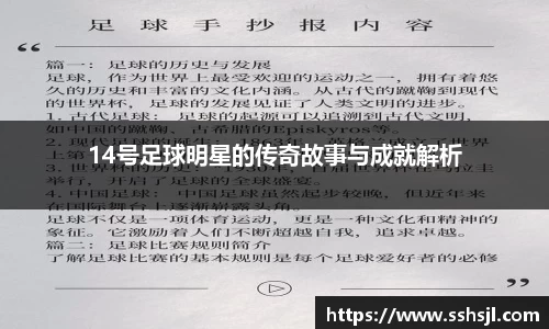 14号足球明星的传奇故事与成就解析
