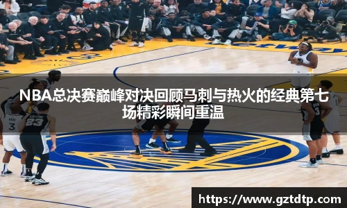 v66体育NBA总决赛巅峰对决回顾马刺与热火的经典第七场精彩瞬间重温